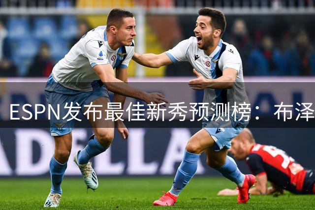 ESPN发布最佳新秀预测榜：布泽尔领跑 彼得森紧随其后